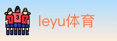 leyu体育 logo